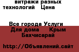 витражи разных технологий › Цена ­ 23 000 - Все города Услуги » Для дома   . Крым,Бахчисарай